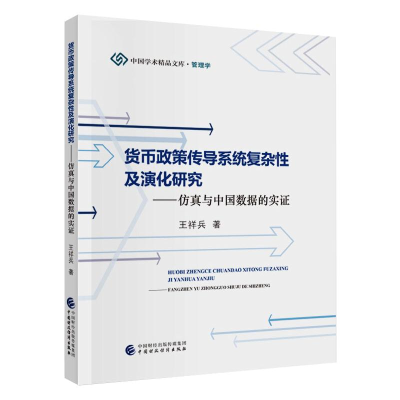 【M】货币政策传导系统复杂性及演化研究——仿真与中国数据的实证-9787509596548