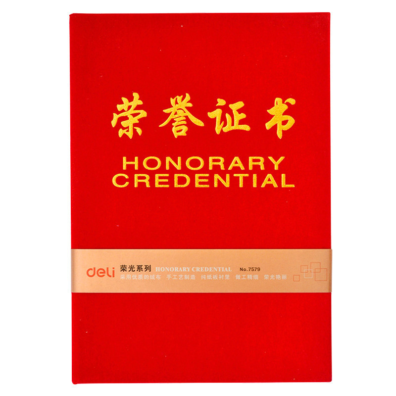 得力 7578 荣誉证书 12K 红色(1本价格)