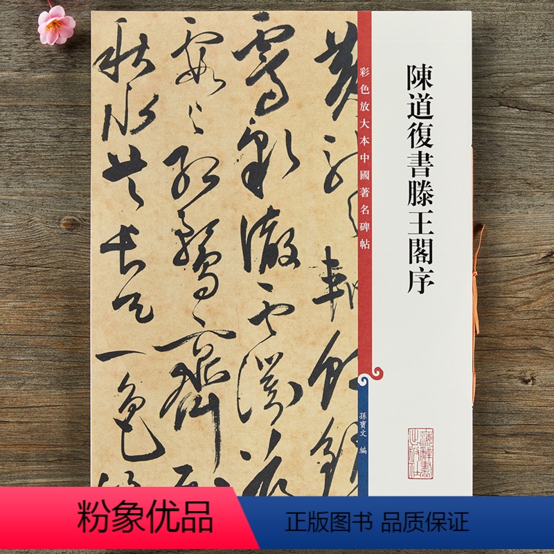 [正版]陈道复书滕王阁序 彩色放大本中国碑帖 繁体旁注草书毛笔书法字帖 孙宝文编 上海辞书出版社书籍