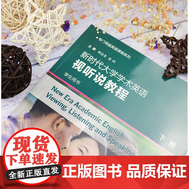 正版 新时代大学学术英语视听说教程下册 学生用书 扫码音频 韩金龙编 专门用途英语课程系列 上海外语教育出版社 9787高清大图