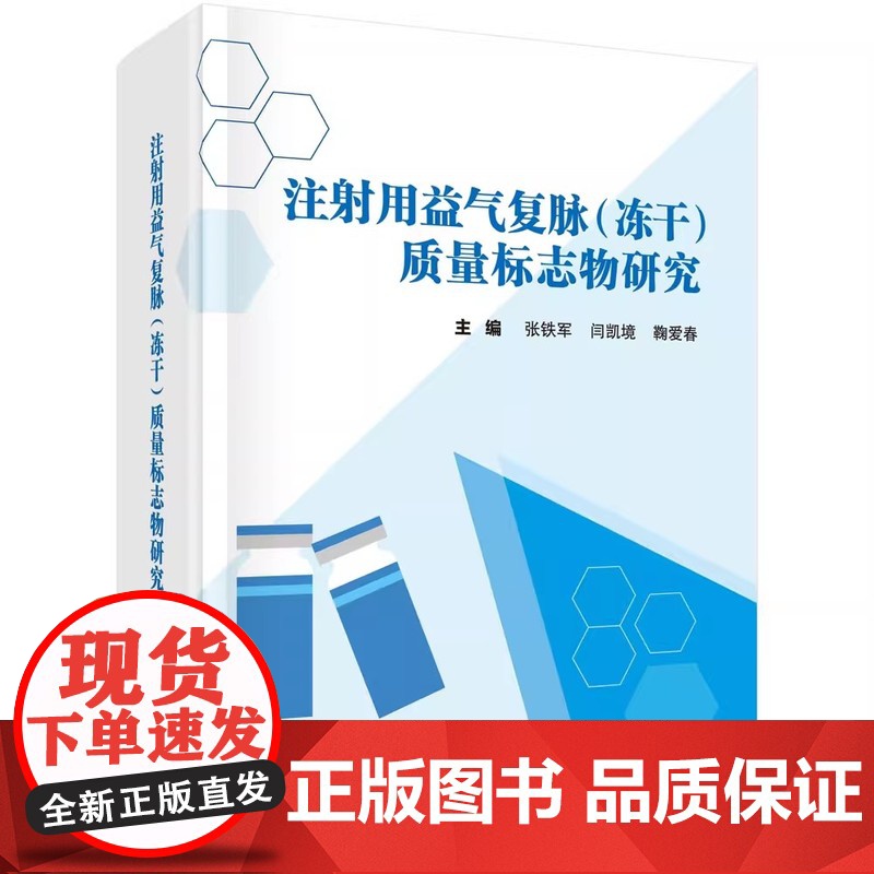 [正版图书] 注射用益气复脉(冻干)质量标志物研究 张铁军闫凯境鞠爱春 科学出版社 质量标志物注射剂概况发展趋势高清大图