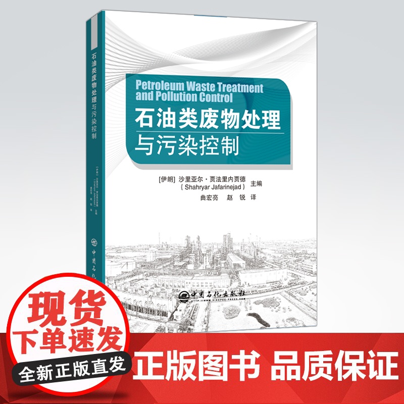 [店]石油类废物处理与污染控制 可供石化环保领域的科研人员、工程设计人员和管理人员 高等院校相关专业师生 中国石化出版高清大图