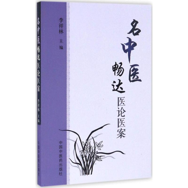 【M】名中医畅达医论医案-9787513234474