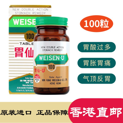 日本原装胃仙U胃仙优 肠胃养护胃药慢性胃炎胃痛胃胀胃酸过多消化不良养胃粉 香港进口100粒/瓶