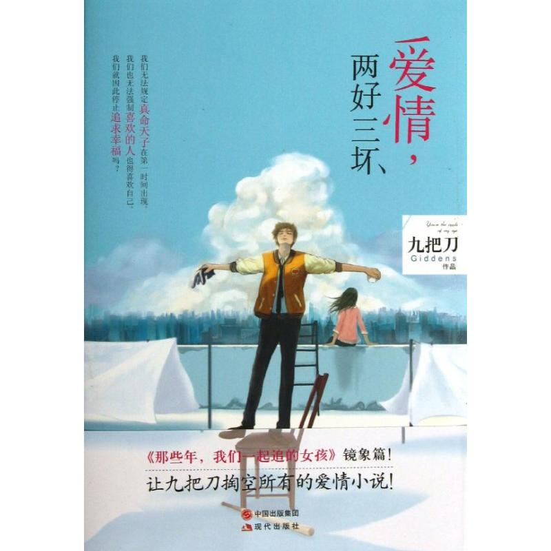 正版新书]爱情,两好三坏/九把刀作品九把刀9787514317107高清大图