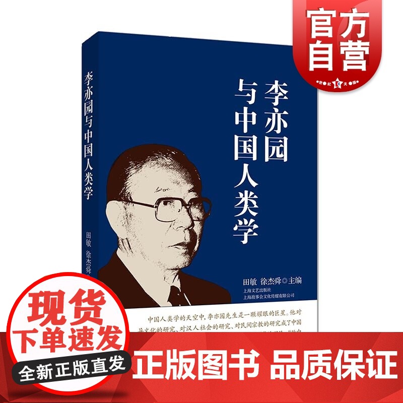 李亦园与中国人类学 田敏/徐杰舜主编 文化研究 人类学 上海文艺出版社高清大图