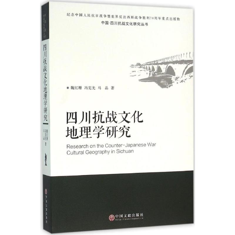【M】四川抗战文化地理学研究-9787519003722