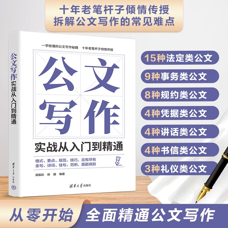 正版新书】公文写作实战从入门到精通吴振彩 徐捷9787302623045