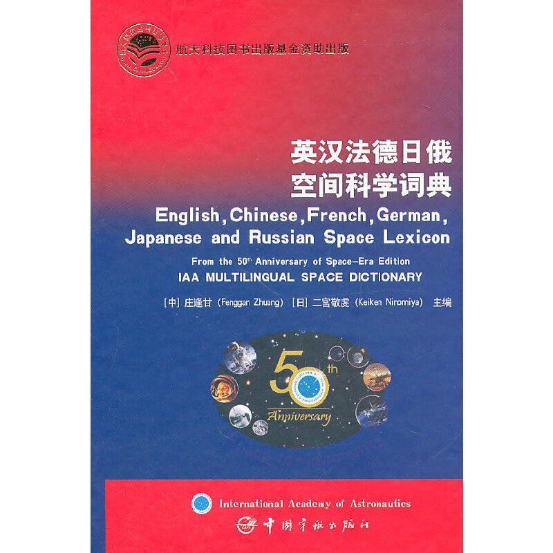 醉染图书英汉法德日俄空间科学词典9787802188167高清大图
