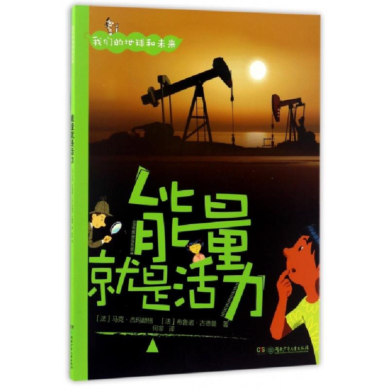 正版新书】能量就是活力/我们的地球和未来(法)马克·杰玛朗格//布