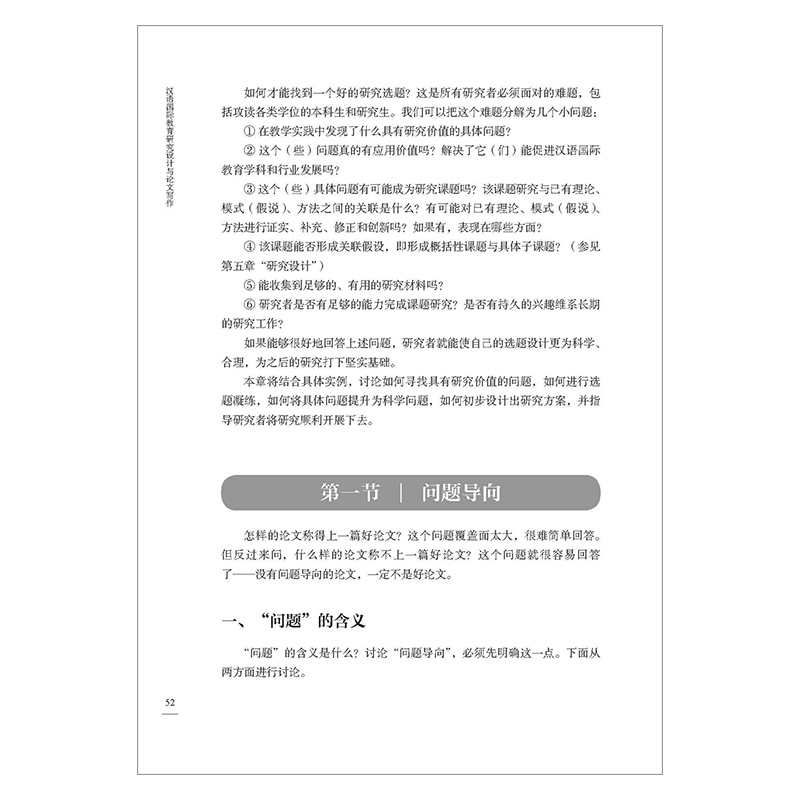 [正版]汉语国际教育研究设计与论文写作高清大图
