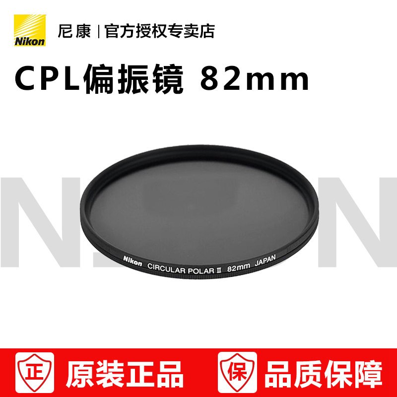 Nikon/尼康PL2 82mm 圆形偏振镜 CPL滤镜 尼康24-70 VR镜头适用