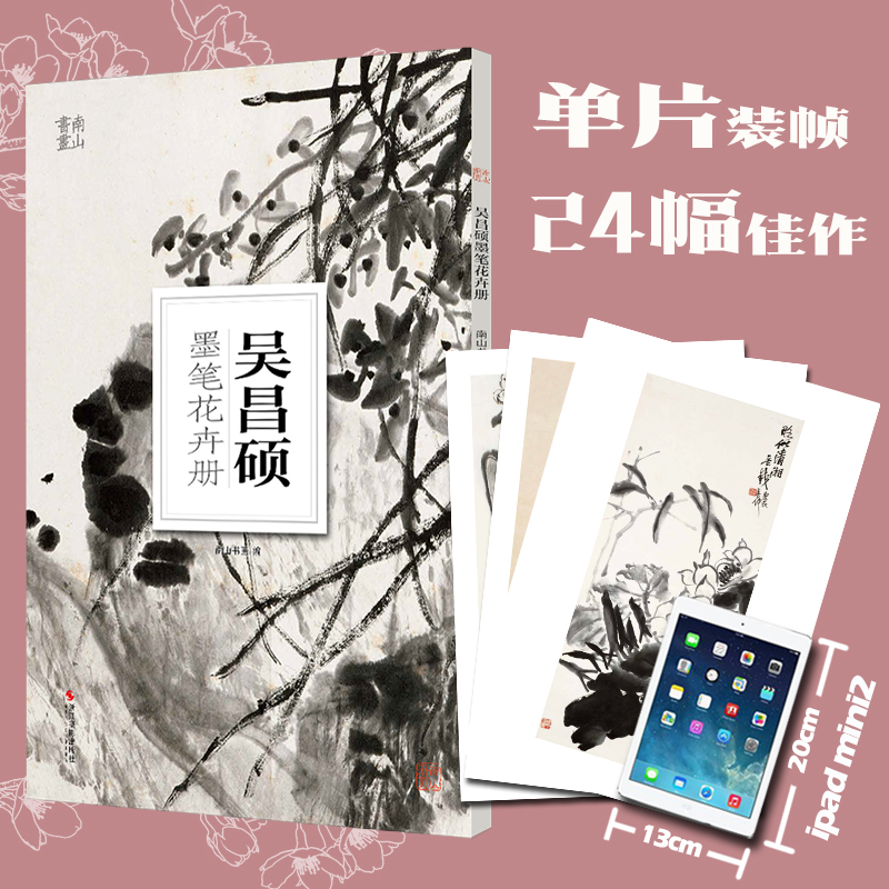 醉染图书吴昌硕墨笔花卉册9787551433167高清大图