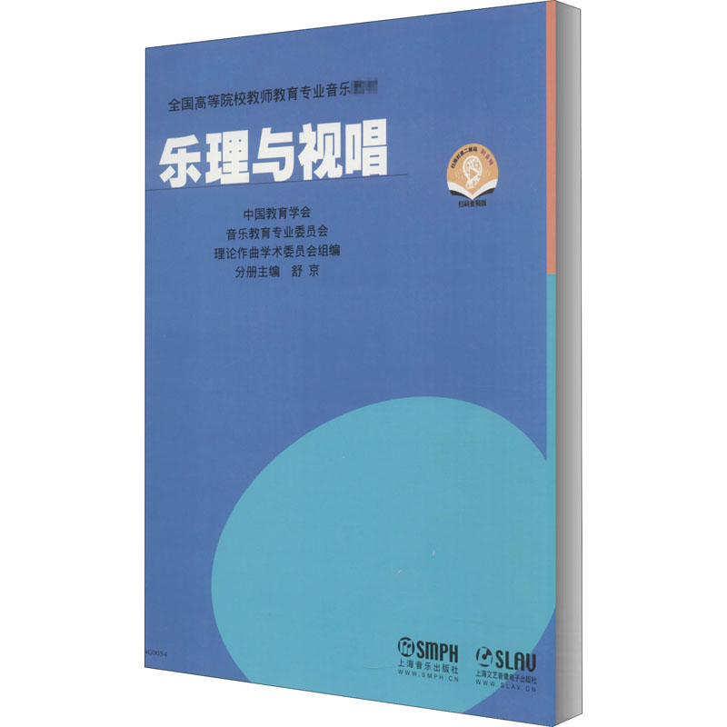 [M]乐理与视唱 扫码音频版-9787552303223高清大图