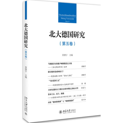 醉染图书北大德国研究9787301267097