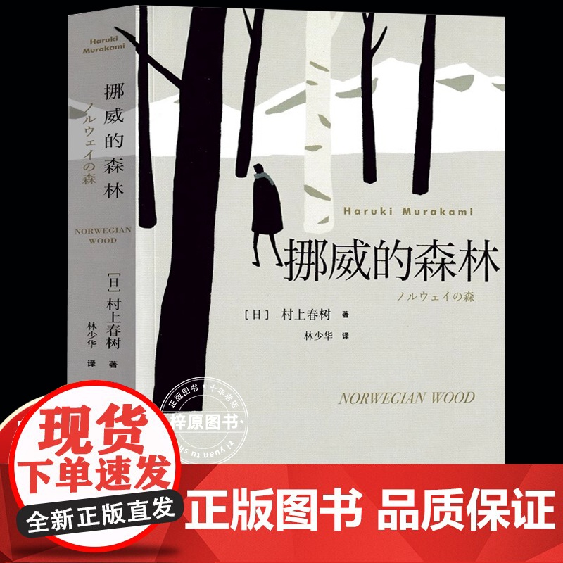 挪威的森林正版村上春树著 林少华译 日文原著原版翻译日本现当代经典文学小说外国小说青春情感都市言情小说村上 上海译文出版
