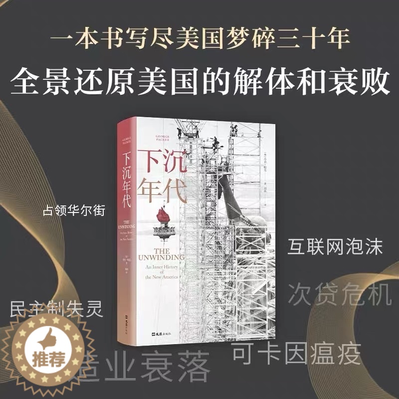 [醉染正版]下沉年代 一部定义当代美国的史诗70年代到新世纪美国社会变迁美国梦碎30年社会学社会调查社会分析外国社会文学高清大图