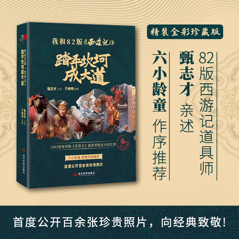 [M]我和82版《西游记》 踏平坎坷成大道-9787509017913高清大图