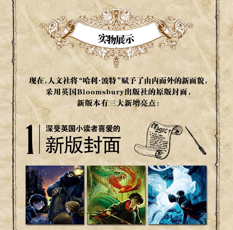[正版]2018新版哈利波特与魔法石平装 JK罗琳著苏农译人民文学出版社外国儿童文学作品奇幻小说魔法故事书 完整无删节译高清大图