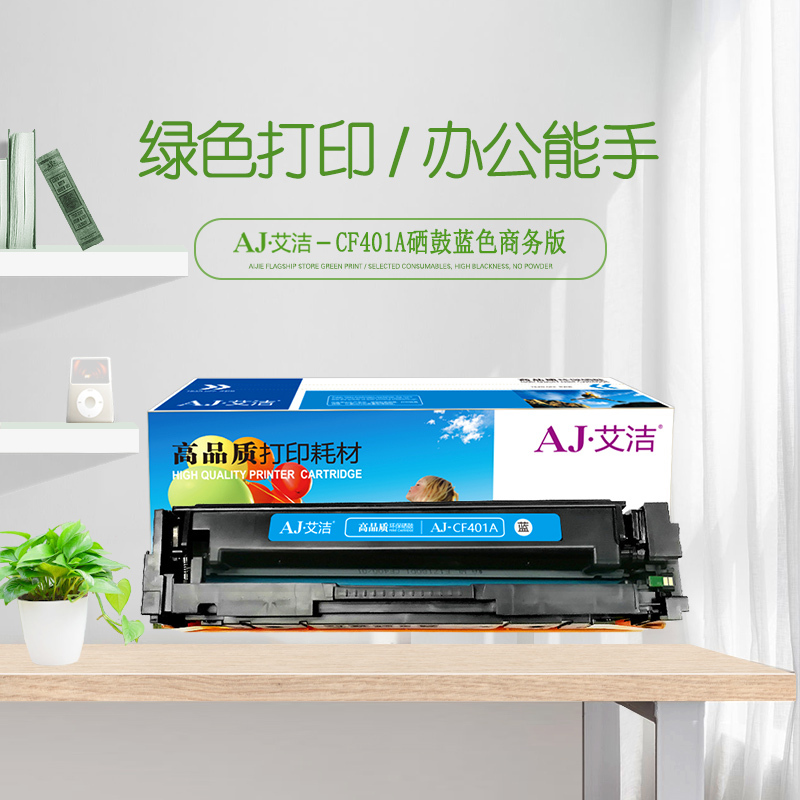 艾洁 CF401A 201A 硒鼓蓝色商务版 适用惠普 HP M252N M252DW M277N M277DW
