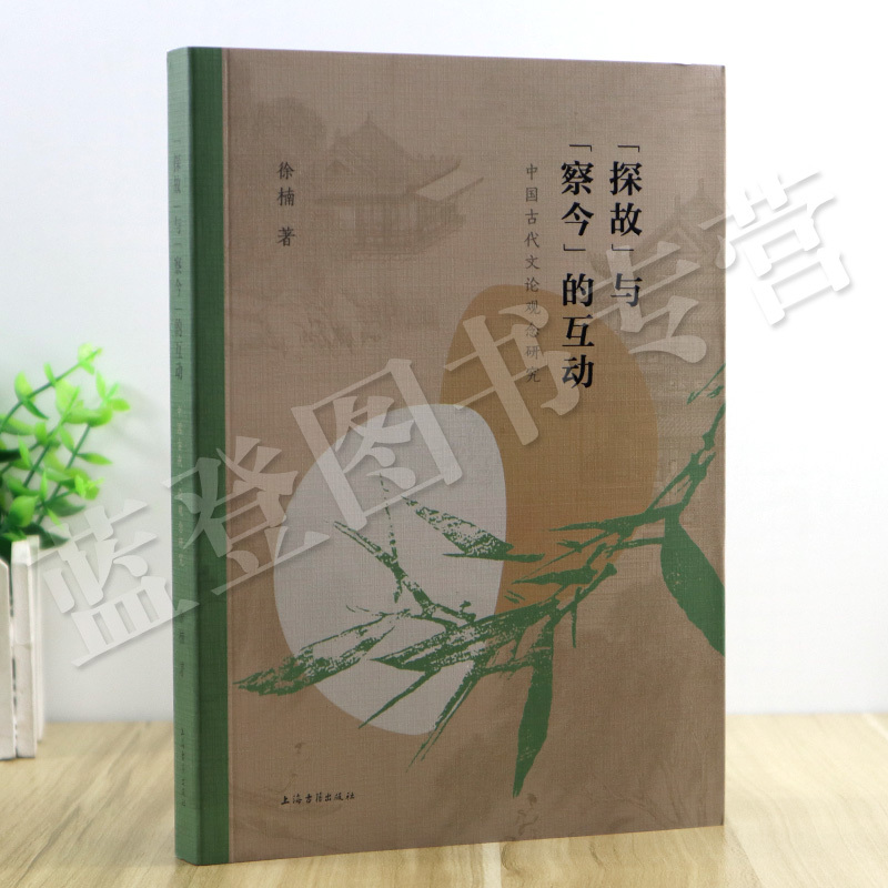 “探故”与“察今”的互动:中国古代文论观念研究 上海古籍出版社 [正版]探故与察今的互动中国古代文论观念研究 上海古籍