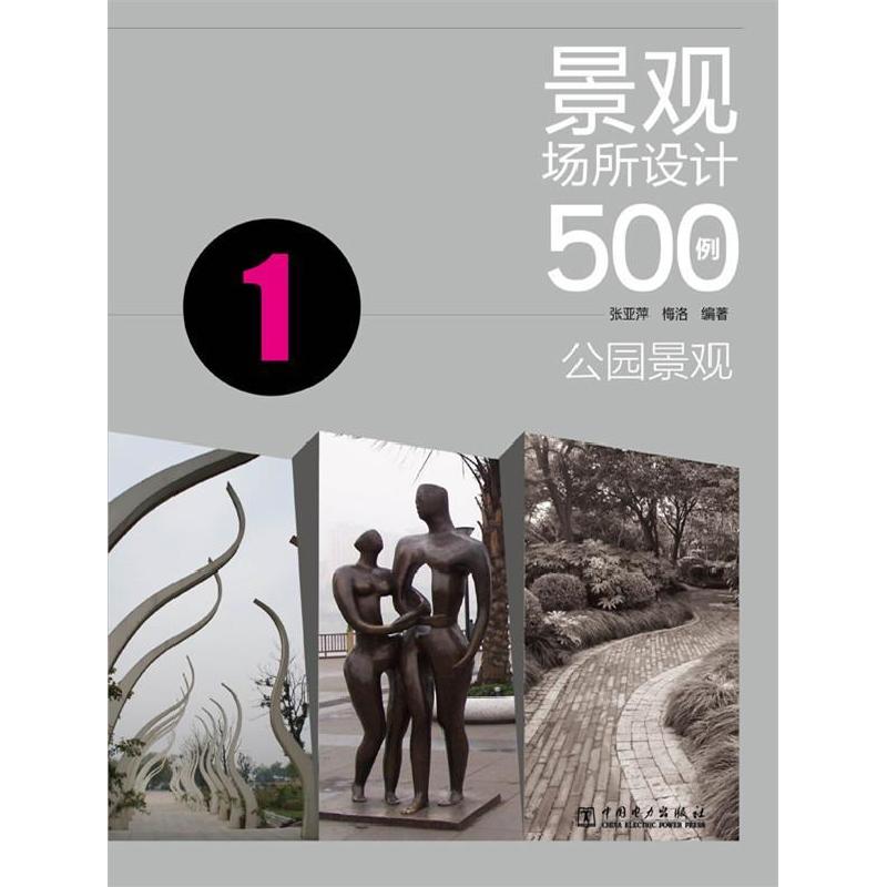 正版新书】景观场所设计500例(公园景观)张亚萍 梅洛978751234098