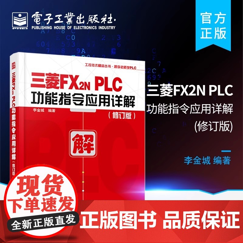三菱FX2N PLC功能指令应用详解 修订版 李老师学PLC丛书 PLC顺控程序设计 三菱FX2N功能指令讲解教程 三菱高清大图
