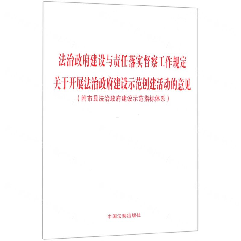 【N】法治政府建设与责任落实督察工作规定关于开展法治政府建设示范创建活动的意见-9787521603415