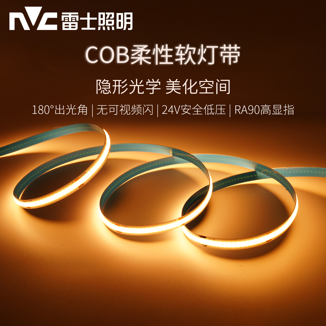 雷士照明(NVC)COB灯带自粘24V低压led柔性灯条家装吊顶橱柜超亮线形灯高清大图