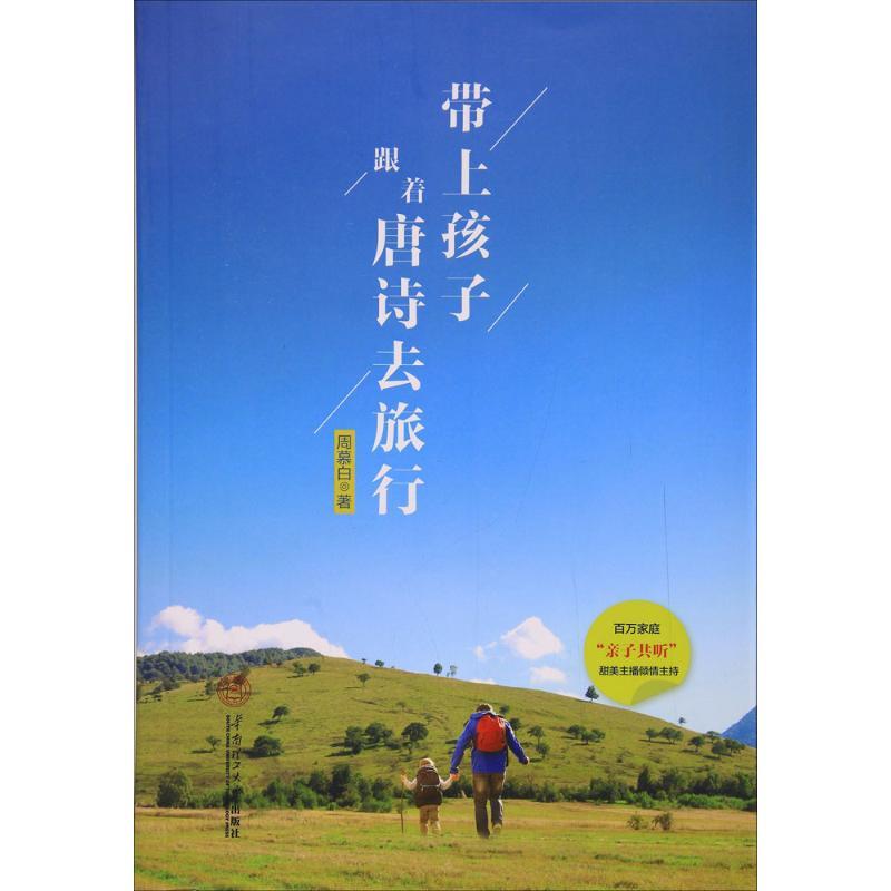 [正版]带上孩子,跟着唐诗去旅行 周慕白 著 家庭教育文学 书店图书籍 华南理工大学出版社