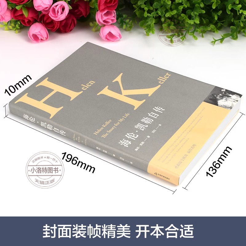 [正版] 海伦凯勒自传 中外名人传记 在逆境中创造奇迹的伟大自传 让学生受益一生的世界名人传记中小学生阅读指导书学生励高清大图