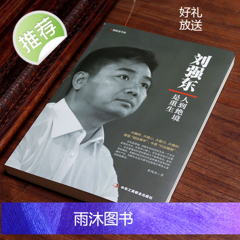 刘强东:人到绝境是重生正版抖音同款我的创业史创京东风云财经人物传记自述京东的传奇故事我的奋斗互联网创业青春励志书籍书高清大图