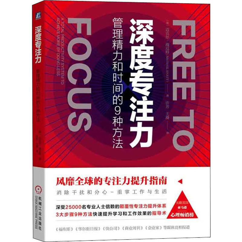 [M]深度专注力 管理精力和时间的9种方法-9787111646129