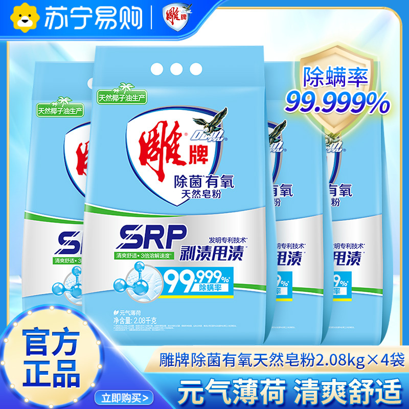 雕牌除菌有氧天然皂粉2.08kg深层去渍除菌除螨率99.9%大袋家庭装