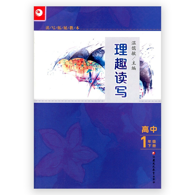[正版]读写拓展教本 理趣读写 高中一年级 下册