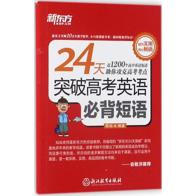 新东方 24天突破高考英语必背短语高清大图