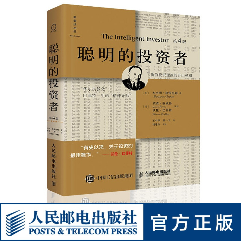 [正版]聪明的投资者(第4版,注疏点评版)本杰明·格雷厄姆 贾森·兹威格