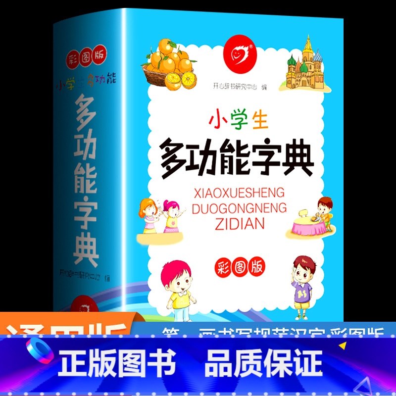 【彩图版】小学生多功能字典 小学通用 【正版】小学生多功能字典彩图版现代汉语成语辞典近义词反义词生字组词造句大全小学一二