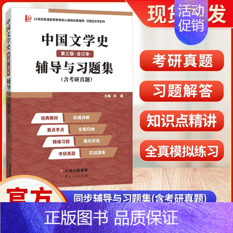 中国文学史(第三版·合订本)辅道与习题集(含考研真题) [正版]21世纪普通高等教育核心课程经典辅导 中国文化要略 现代