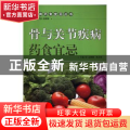 骨与关节疾病药食宜忌