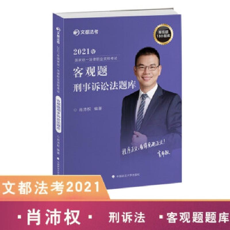 正版新书】客观题刑事诉讼法题库肖沛权 著9787562098874