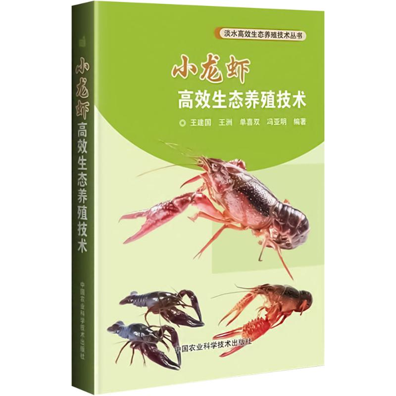 【M】小龙虾高效生态养殖技术-9787511638168