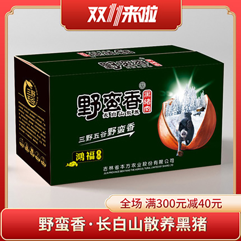 [顺丰空运]黑猪肉年货节礼盒过年礼盒中秋国庆节礼盒野蛮香送礼长白山脉林间散养黑猪肉特产 年货礼盒装鸿福礼盒6350g