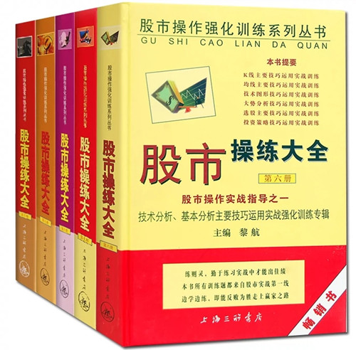 [醉染正版]股市操练大全系列全套11册 黎航著 K线量柱蜡烛图指标技术分析 股票期货 金融投资类经典书籍 股市操作强化训高清大图