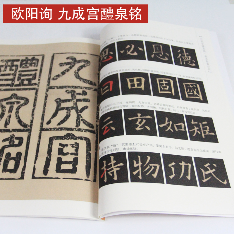 [正版] 欧阳询九成宫醴泉铭 高清版彩色历代书法碑帖导临教程 欧阳询楷书 释文注释 繁体旁注 楷书毛笔软笔书法字帖 九高清大图