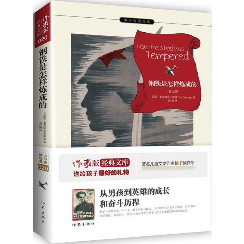 [M]钢铁是怎样炼成的-9787506380560高清大图