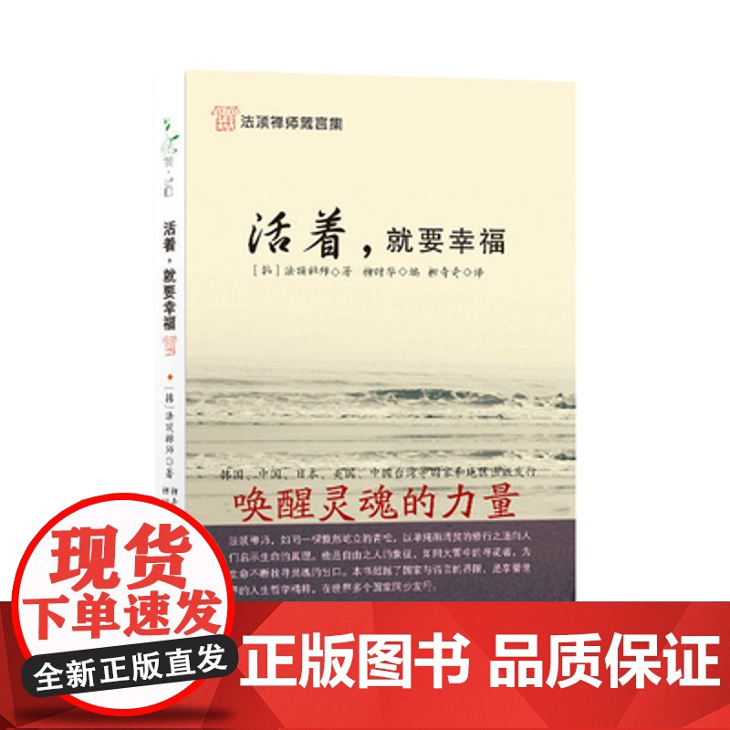 法顶禅师箴言集:活着·就要幸福[韩]法顶禅师 著9787539144832二十一世纪高清大图