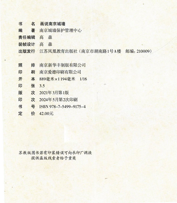 画说南京城墙 [正版]画说南京城墙 南京城墙保护管理中心 编著 南京城墙历史文化 江苏凤凰教育出版社高清大图