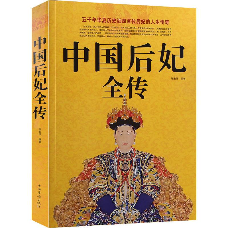 正版新书】中国后妃全传作者9787511332738