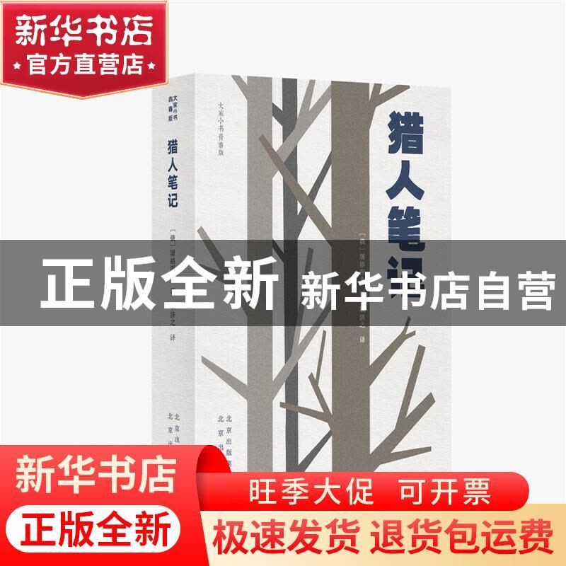 正版 猎人笔记(青春版)/大家小书 (俄罗斯)屠格涅夫 北京出版社 9图片